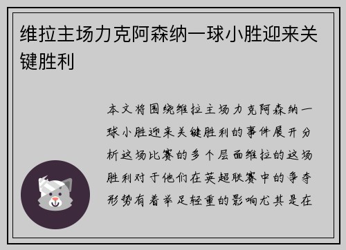 维拉主场力克阿森纳一球小胜迎来关键胜利 维拉主场力克阿森纳一球小胜迎来关键胜利