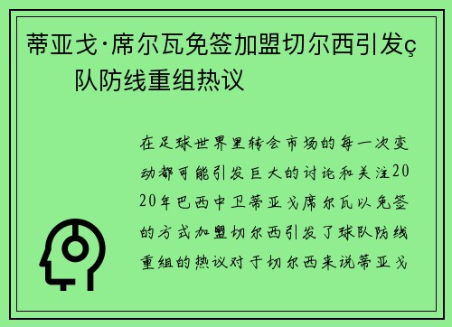 蒂亚戈·席尔瓦免签加盟切尔西引发球队防线重组热议