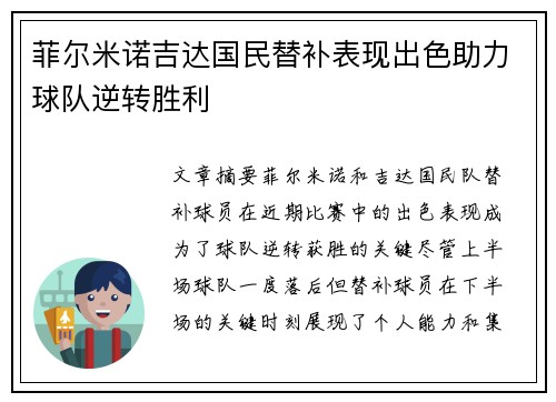 菲尔米诺吉达国民替补表现出色助力球队逆转胜利