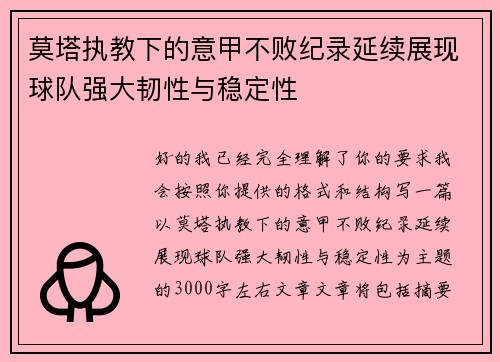 莫塔执教下的意甲不败纪录延续展现球队强大韧性与稳定性 莫塔执教下的意甲不败纪录延续展现球队强大韧性与稳定性