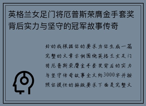 英格兰女足门将厄普斯荣膺金手套奖背后实力与坚守的冠军故事传奇