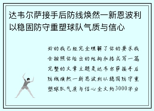 达韦尔萨接手后防线焕然一新恩波利以稳固防守重塑球队气质与信心 达韦尔萨接手后防线焕然一新恩波利以稳固防守重塑球队气质与信心