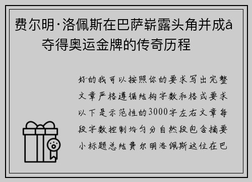 费尔明·洛佩斯在巴萨崭露头角并成功夺得奥运金牌的传奇历程