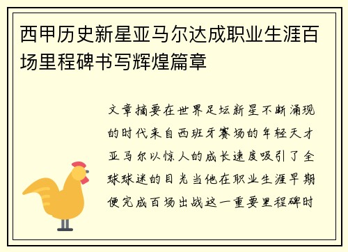 西甲历史新星亚马尔达成职业生涯百场里程碑书写辉煌篇章 西甲历史新星亚马尔达成职业生涯百场里程碑书写辉煌篇章