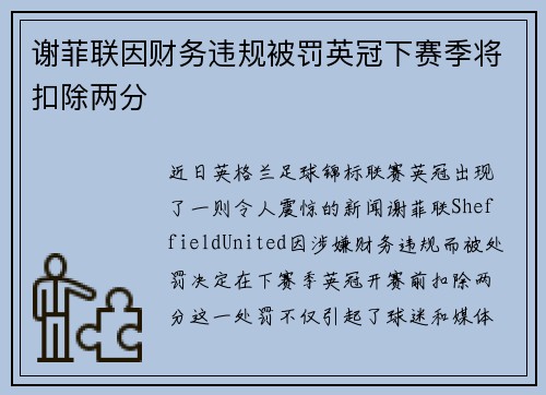 谢菲联因财务违规被罚英冠下赛季将扣除两分 谢菲联因财务违规被罚英冠下赛季将扣除两分