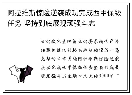 阿拉维斯惊险逆袭成功完成西甲保级任务 坚持到底展现顽强斗志 阿拉维斯惊险逆袭成功完成西甲保级任务 坚持到底展现顽强斗志