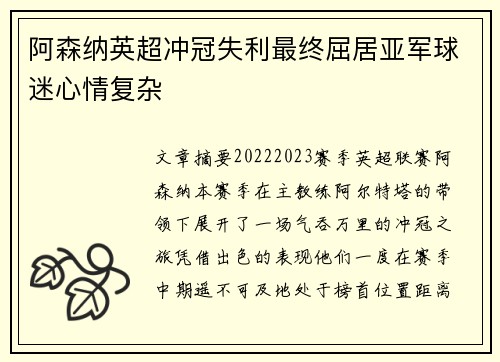 阿森纳英超冲冠失利最终屈居亚军球迷心情复杂