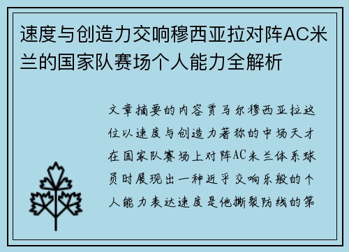 速度与创造力交响穆西亚拉对阵AC米兰的国家队赛场个人能力全解析 速度与创造力交响穆西亚拉对阵AC米兰的国家队赛场个人能力全解析