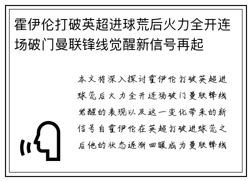 霍伊伦打破英超进球荒后火力全开连场破门曼联锋线觉醒新信号再起 霍伊伦打破英超进球荒后火力全开连场破门曼联锋线觉醒新信号再起