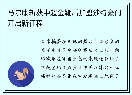 马尔康斩获中超金靴后加盟沙特豪门开启新征程