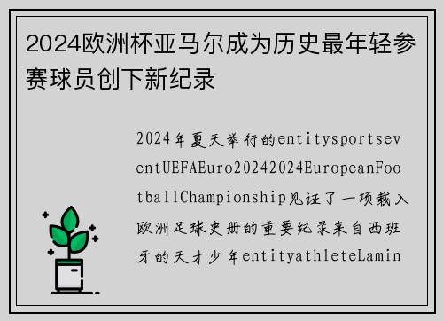 2024欧洲杯亚马尔成为历史最年轻参赛球员创下新纪录