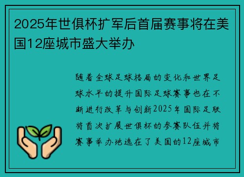 2025年世俱杯扩军后首届赛事将在美国12座城市盛大举办