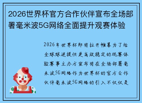 2026世界杯官方合作伙伴宣布全场部署毫米波5G网络全面提升观赛体验