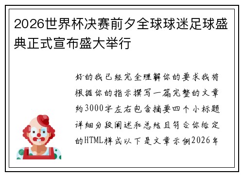 2026世界杯决赛前夕全球球迷足球盛典正式宣布盛大举行