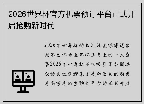 2026世界杯官方机票预订平台正式开启抢购新时代