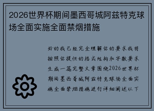 2026世界杯期间墨西哥城阿兹特克球场全面实施全面禁烟措施