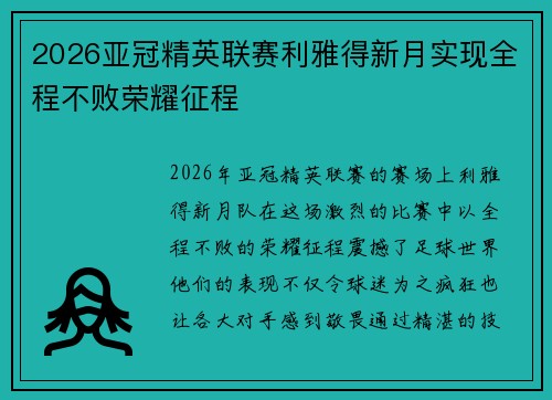 2026亚冠精英联赛利雅得新月实现全程不败荣耀征程