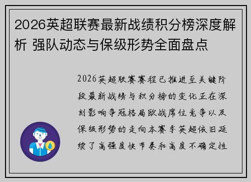 2026英超联赛最新战绩积分榜深度解析 强队动态与保级形势全面盘点