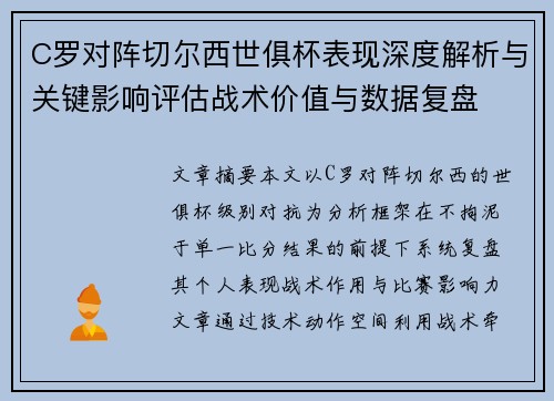 C罗对阵切尔西世俱杯表现深度解析与关键影响评估战术价值与数据复盘