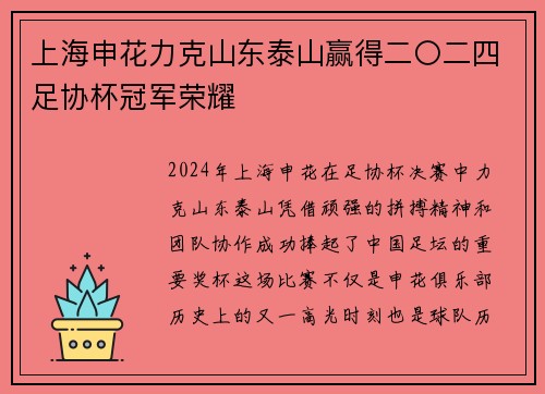 上海申花力克山东泰山赢得二〇二四足协杯冠军荣耀