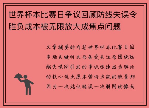 世界杯本比赛日争议回顾防线失误令胜负成本被无限放大成焦点问题