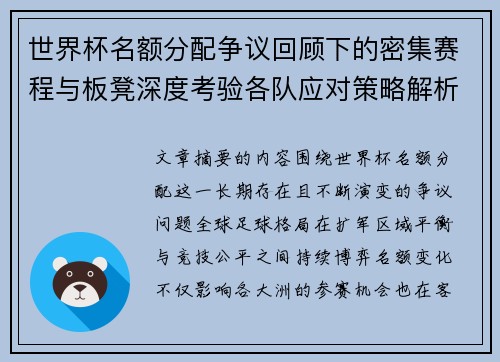 世界杯名额分配争议回顾下的密集赛程与板凳深度考验各队应对策略解析