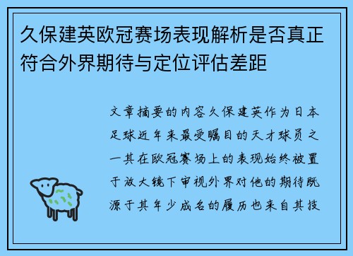 久保建英欧冠赛场表现解析是否真正符合外界期待与定位评估差距