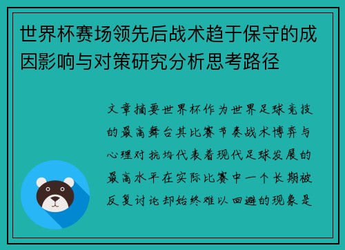 世界杯赛场领先后战术趋于保守的成因影响与对策研究分析思考路径