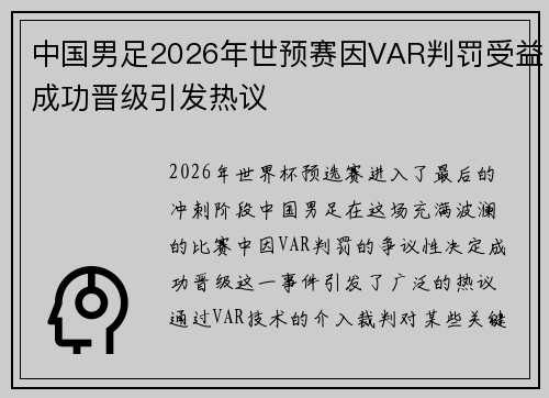 中国男足2026年世预赛因VAR判罚受益成功晋级引发热议