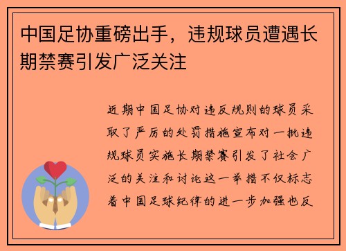 中国足协重磅出手，违规球员遭遇长期禁赛引发广泛关注