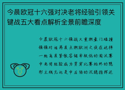 今晨欧冠十六强对决老将经验引领关键战五大看点解析全景前瞻深度