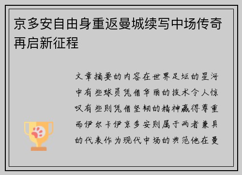 京多安自由身重返曼城续写中场传奇再启新征程