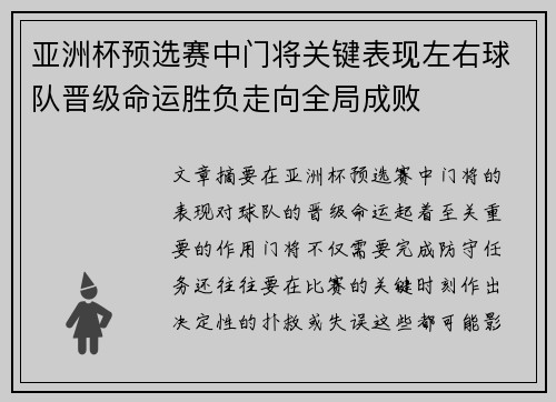 亚洲杯预选赛中门将关键表现左右球队晋级命运胜负走向全局成败