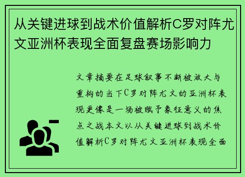 从关键进球到战术价值解析C罗对阵尤文亚洲杯表现全面复盘赛场影响力