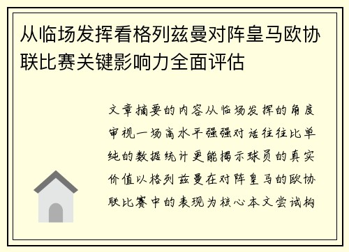 从临场发挥看格列兹曼对阵皇马欧协联比赛关键影响力全面评估