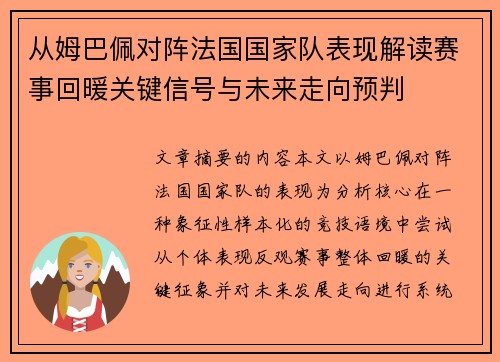 从姆巴佩对阵法国国家队表现解读赛事回暖关键信号与未来走向预判