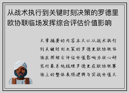 从战术执行到关键时刻决策的罗德里欧协联临场发挥综合评估价值影响