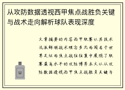 从攻防数据透视西甲焦点战胜负关键与战术走向解析球队表现深度 从攻防数据透视西甲焦点战胜负关键与战术走向解析球队表现深度