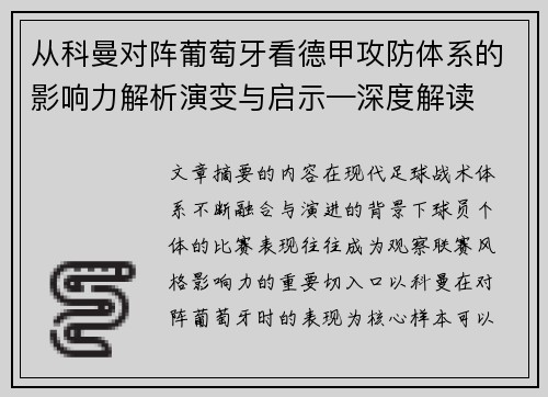 从科曼对阵葡萄牙看德甲攻防体系的影响力解析演变与启示—深度解读