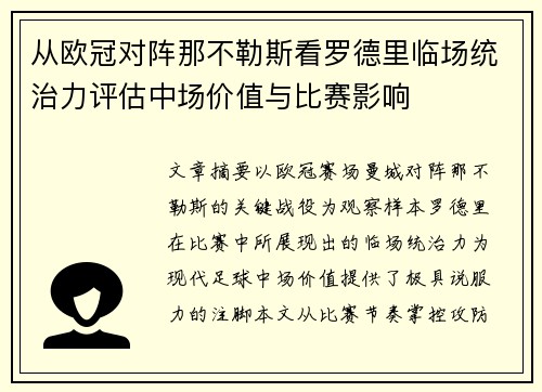 从欧冠对阵那不勒斯看罗德里临场统治力评估中场价值与比赛影响 从欧冠对阵那不勒斯看罗德里临场统治力评估中场价值与比赛影响