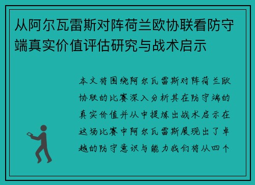 从阿尔瓦雷斯对阵荷兰欧协联看防守端真实价值评估研究与战术启示