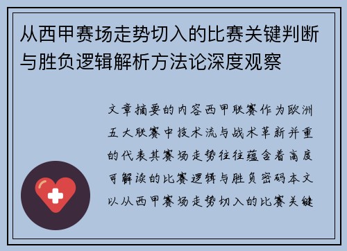 从西甲赛场走势切入的比赛关键判断与胜负逻辑解析方法论深度观察 从西甲赛场走势切入的比赛关键判断与胜负逻辑解析方法论深度观察