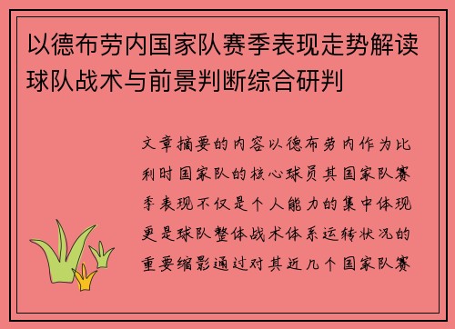 以德布劳内国家队赛季表现走势解读球队战术与前景判断综合研判 以德布劳内国家队赛季表现走势解读球队战术与前景判断综合研判