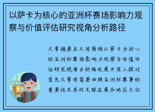 以萨卡为核心的亚洲杯赛场影响力观察与价值评估研究视角分析路径 以萨卡为核心的亚洲杯赛场影响力观察与价值评估研究视角分析路径