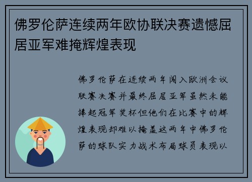 佛罗伦萨连续两年欧协联决赛遗憾屈居亚军难掩辉煌表现
