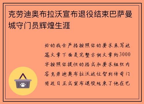 克劳迪奥布拉沃宣布退役结束巴萨曼城守门员辉煌生涯