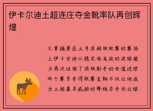 伊卡尔迪土超连庄夺金靴率队再创辉煌