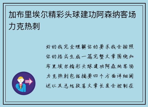 加布里埃尔精彩头球建功阿森纳客场力克热刺 加布里埃尔精彩头球建功阿森纳客场力克热刺