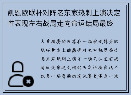 凯恩欧联杯对阵老东家热刺上演决定性表现左右战局走向命运结局最终 凯恩欧联杯对阵老东家热刺上演决定性表现左右战局走向命运结局最终