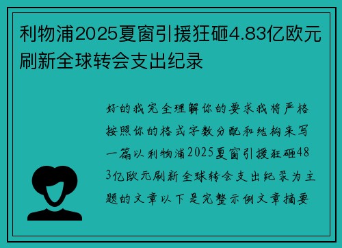 利物浦2025夏窗引援狂砸4.83亿欧元刷新全球转会支出纪录
